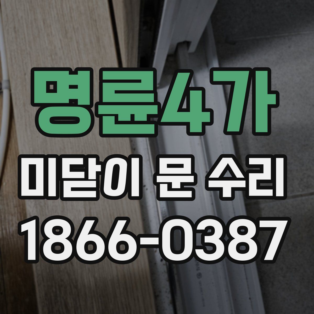 명륜4가 미닫이 문 수리