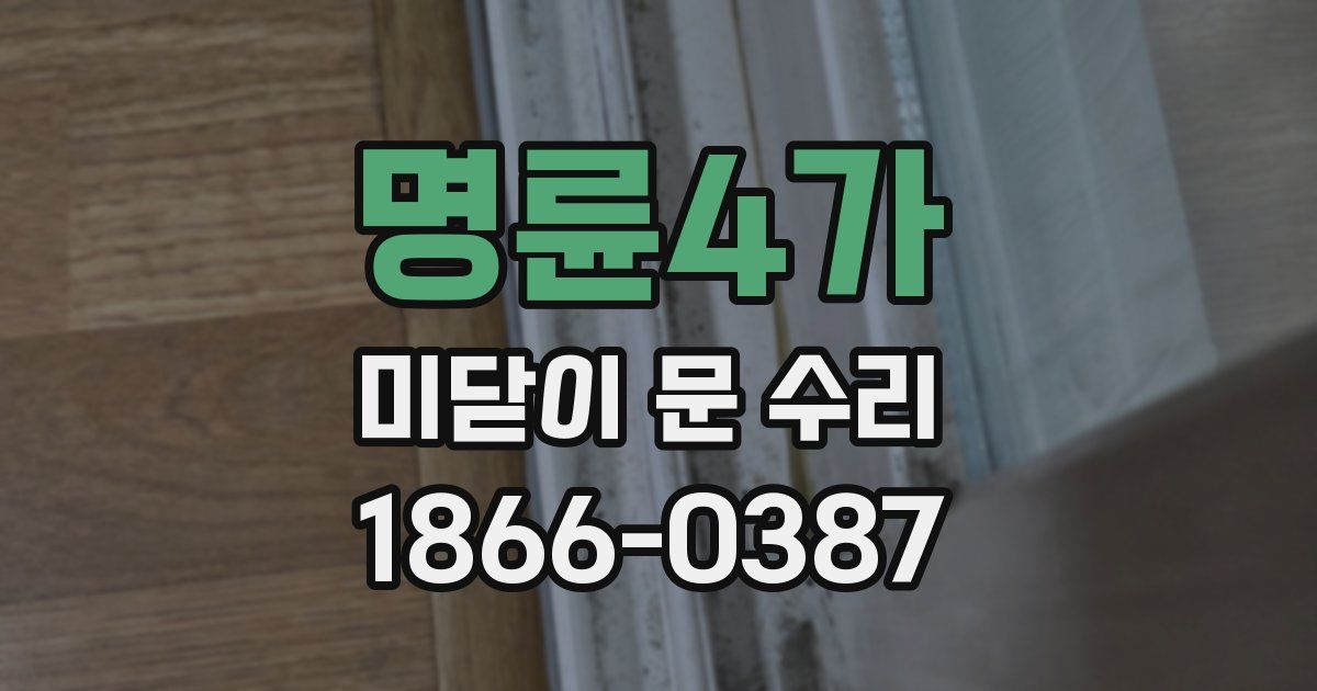 명륜4가 미닫이 문 수리