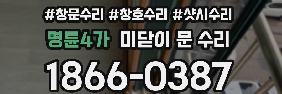 명륜4가 미닫이 문 수리