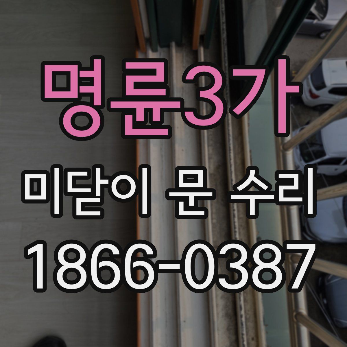 명륜3가 미닫이 문 수리