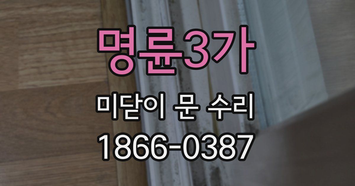 명륜3가 미닫이 문 수리
