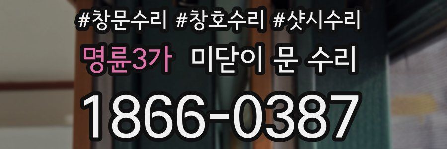 명륜3가 미닫이 문 수리
