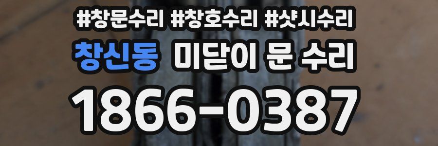 창신동 미닫이 문 수리
