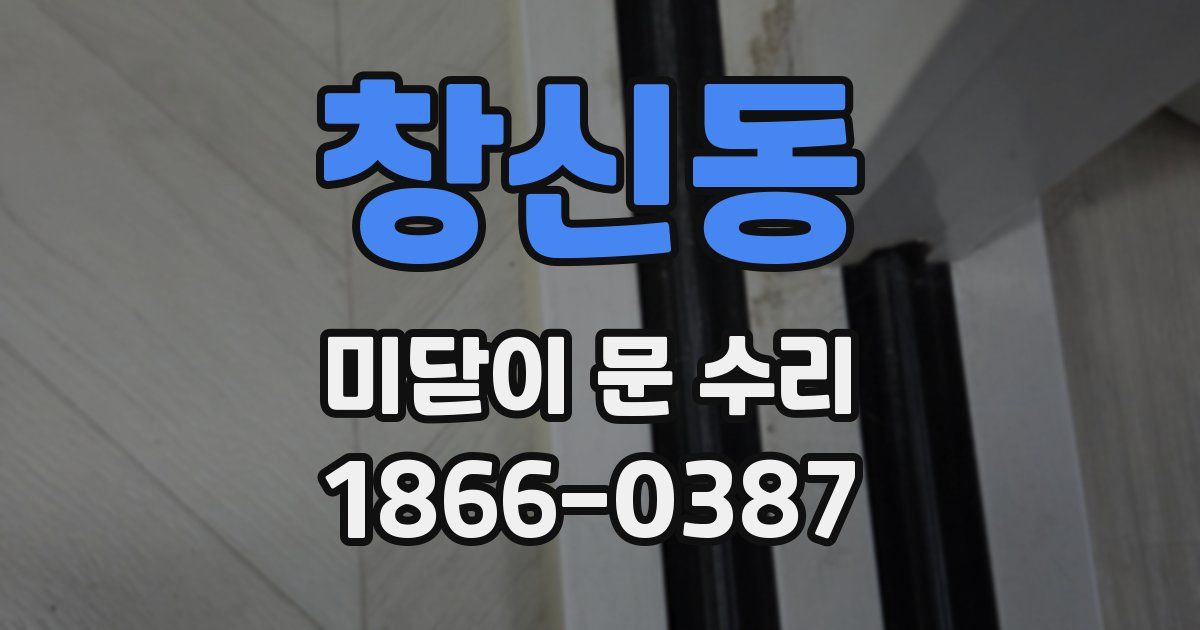 창신동 미닫이 문 수리