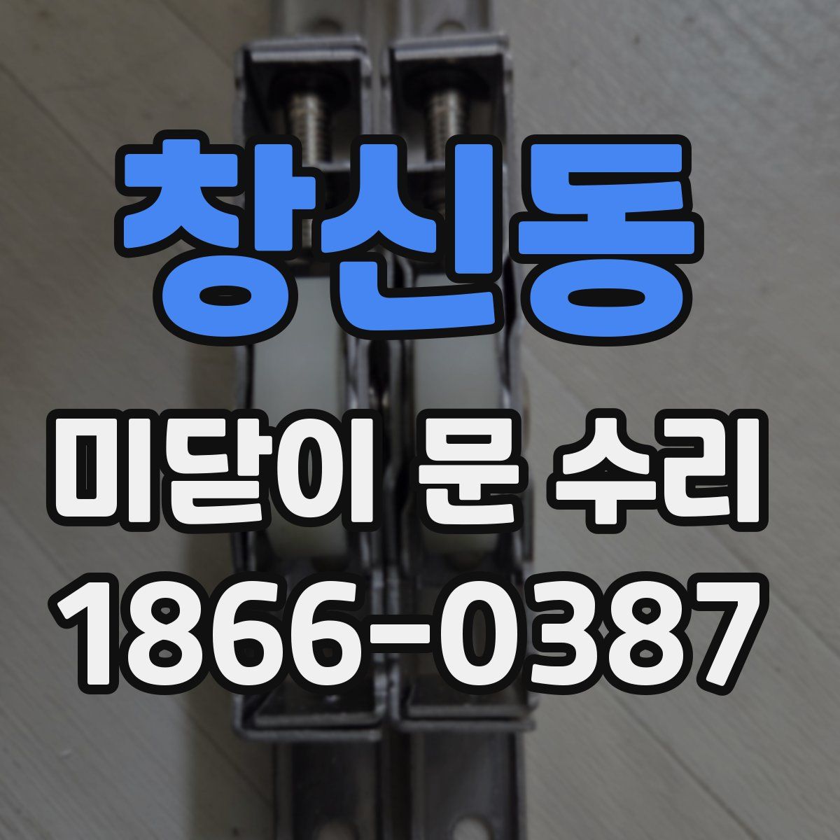 창신동 미닫이 문 수리