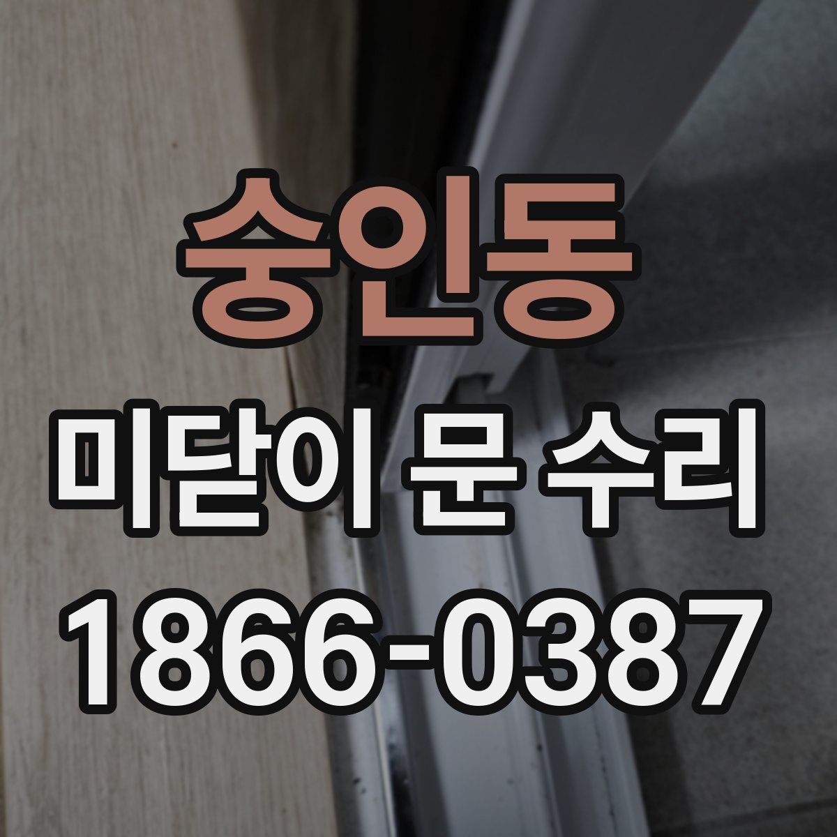 숭인동 미닫이 문 수리