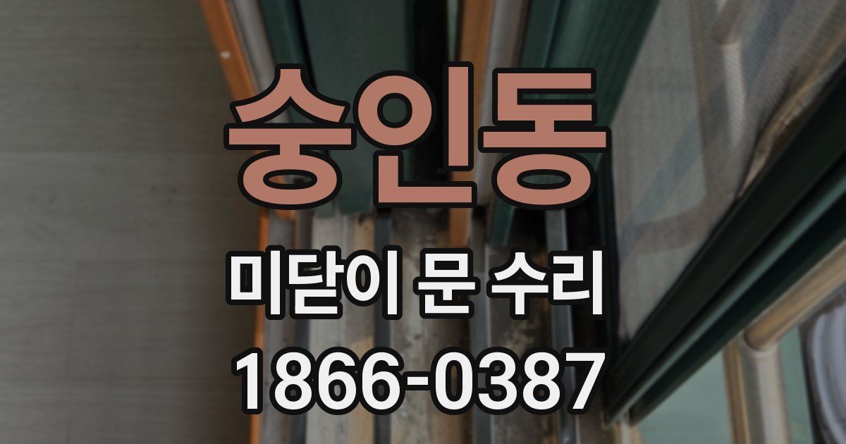 숭인동 미닫이 문 수리