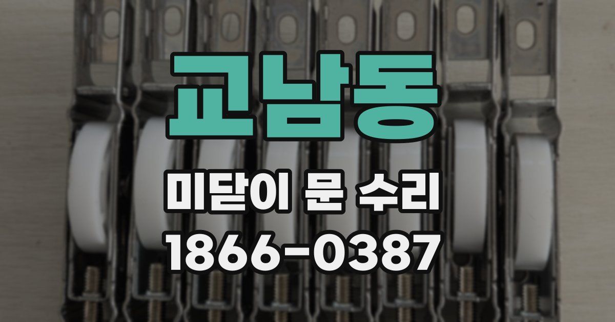 교남동 미닫이 문 수리