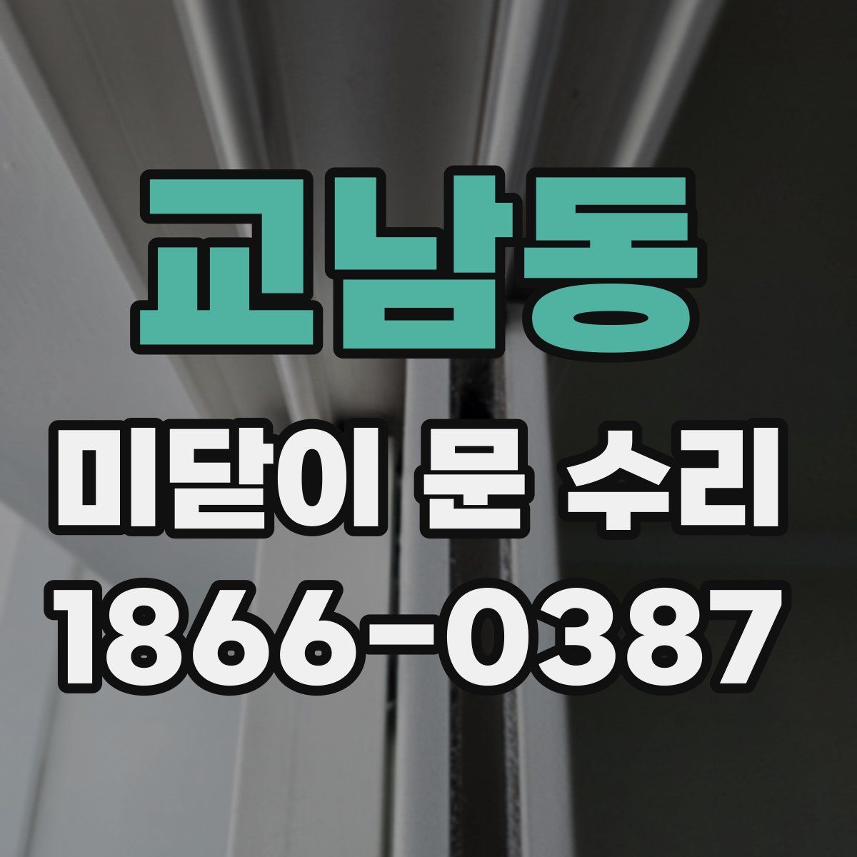 교남동 미닫이 문 수리