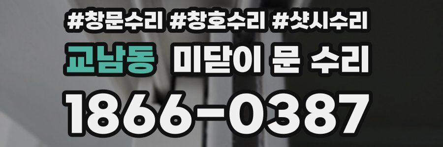 교남동 미닫이 문 수리