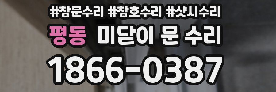 평동 미닫이 문 수리