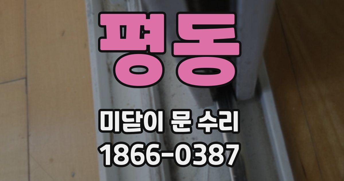 평동 미닫이 문 수리