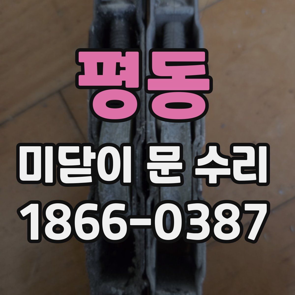 평동 미닫이 문 수리