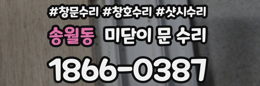 송월동 미닫이 문 수리