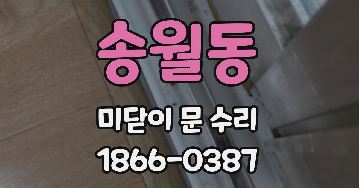 송월동 미닫이 문 수리