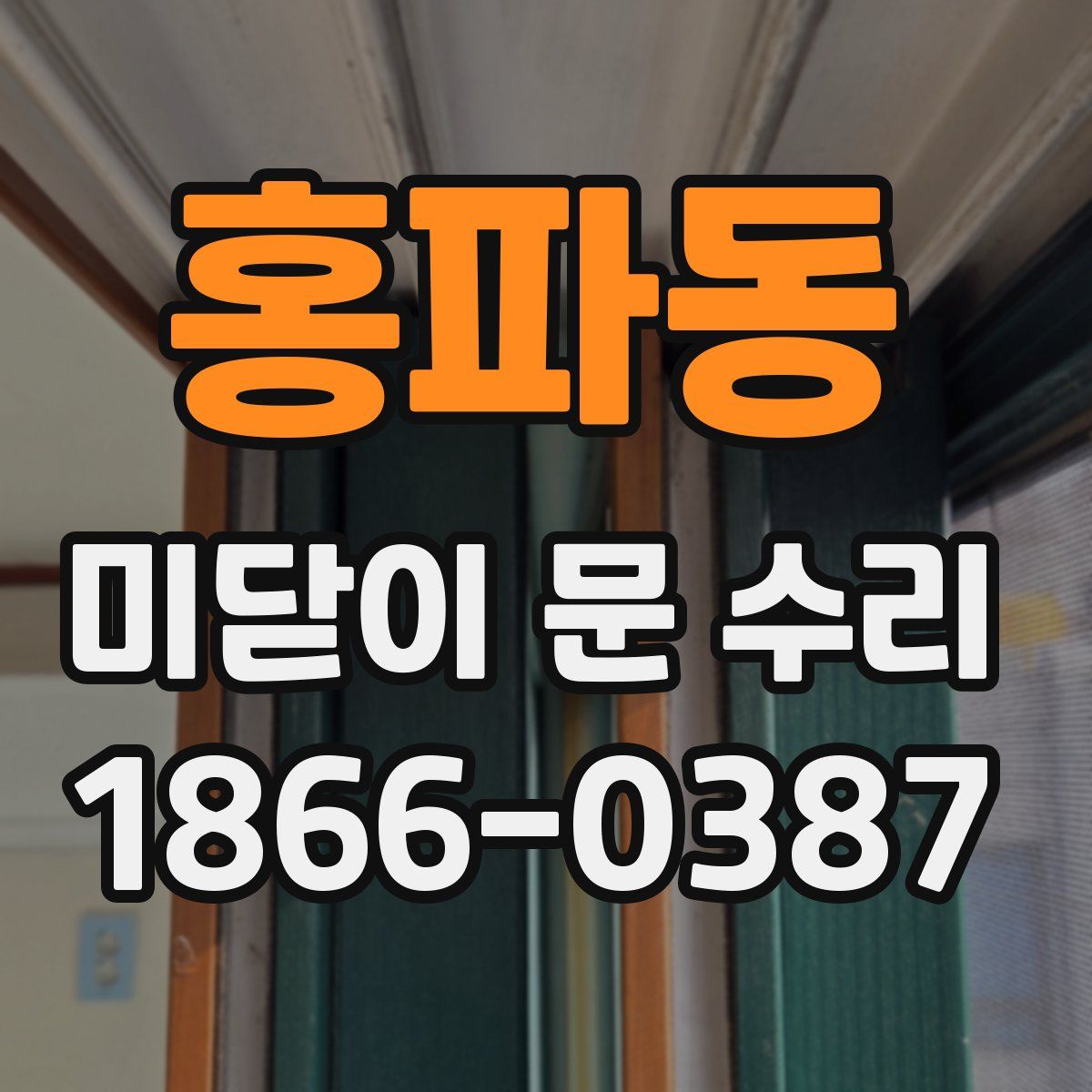 홍파동 미닫이 문 수리