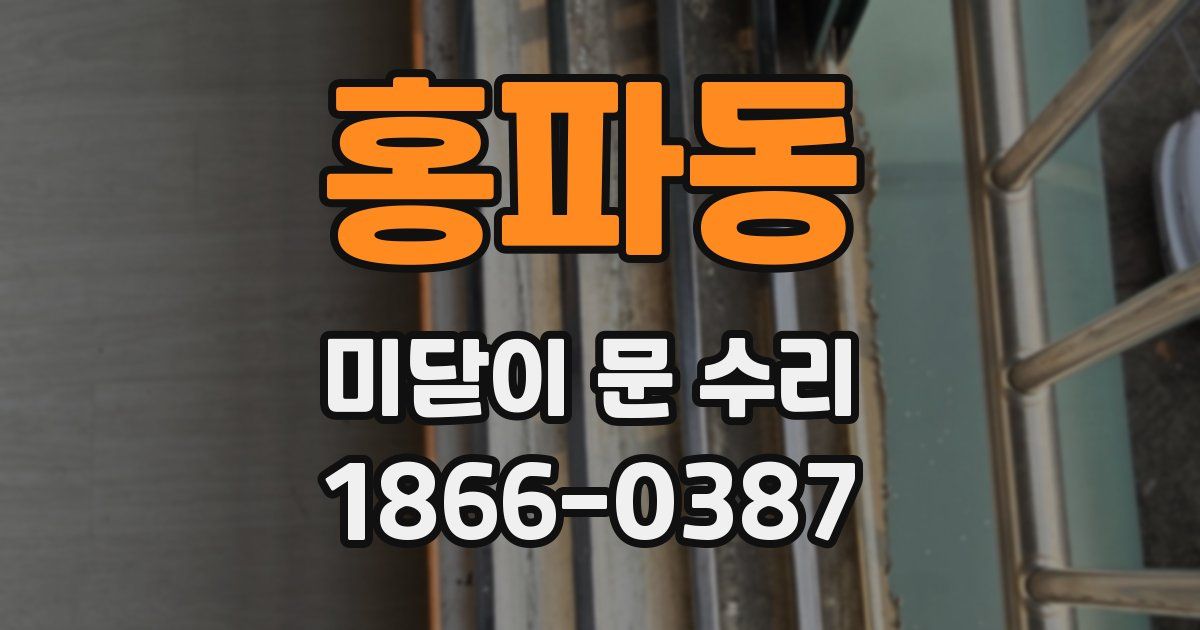 홍파동 미닫이 문 수리