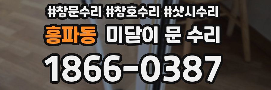 홍파동 미닫이 문 수리