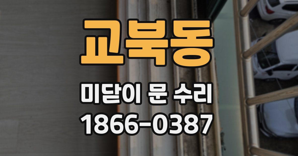 교북동 미닫이 문 수리