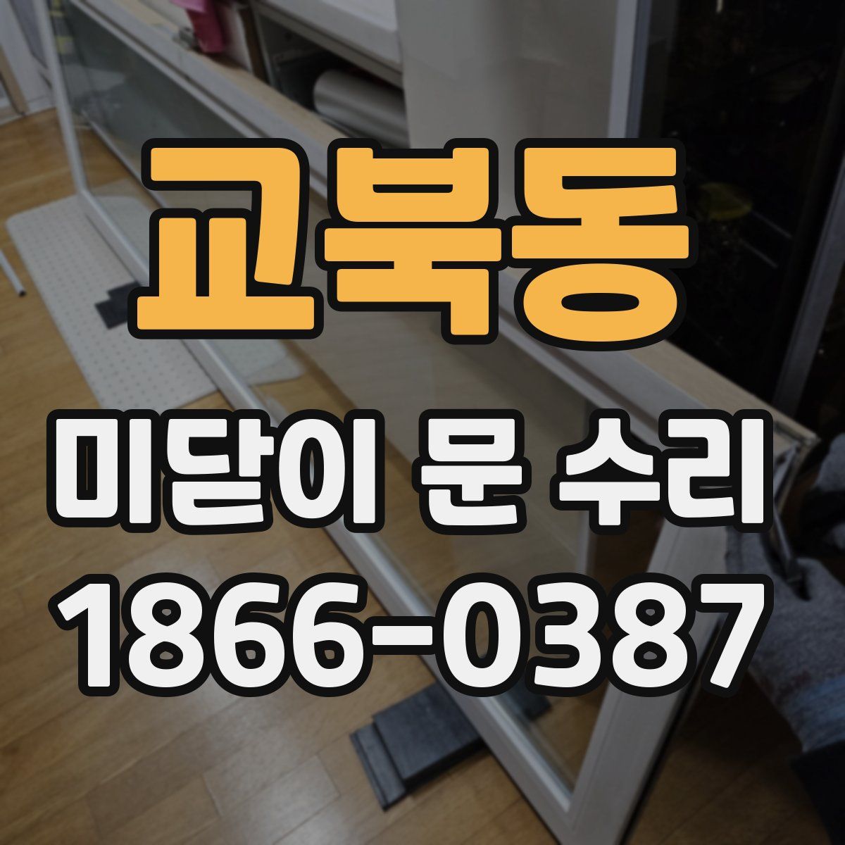 교북동 미닫이 문 수리