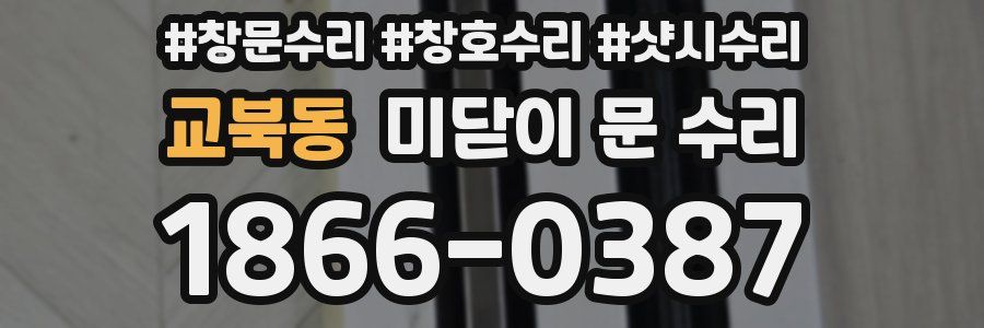 교북동 미닫이 문 수리