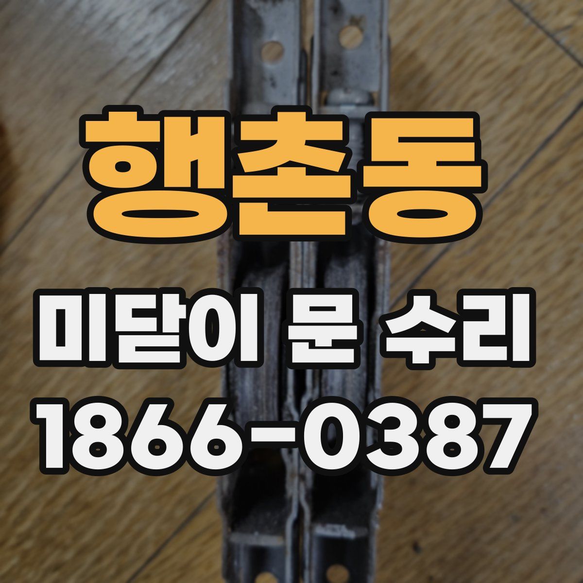 행촌동 미닫이 문 수리
