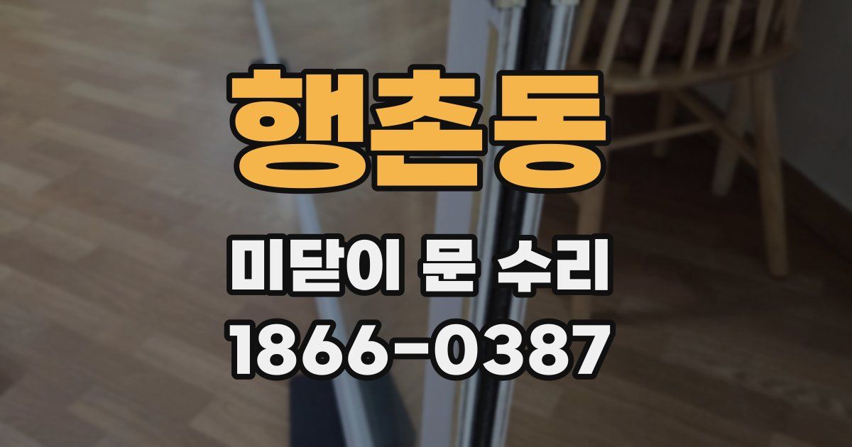 행촌동 미닫이 문 수리