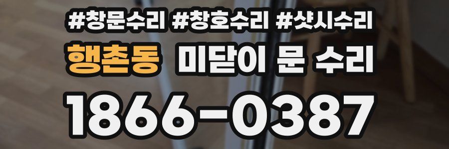 행촌동 미닫이 문 수리