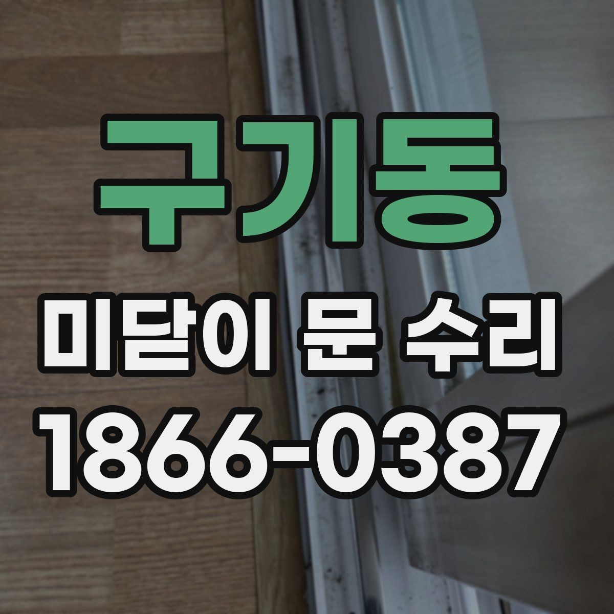 구기동 미닫이 문 수리 후 부드럽게 쓰는 관리 요령