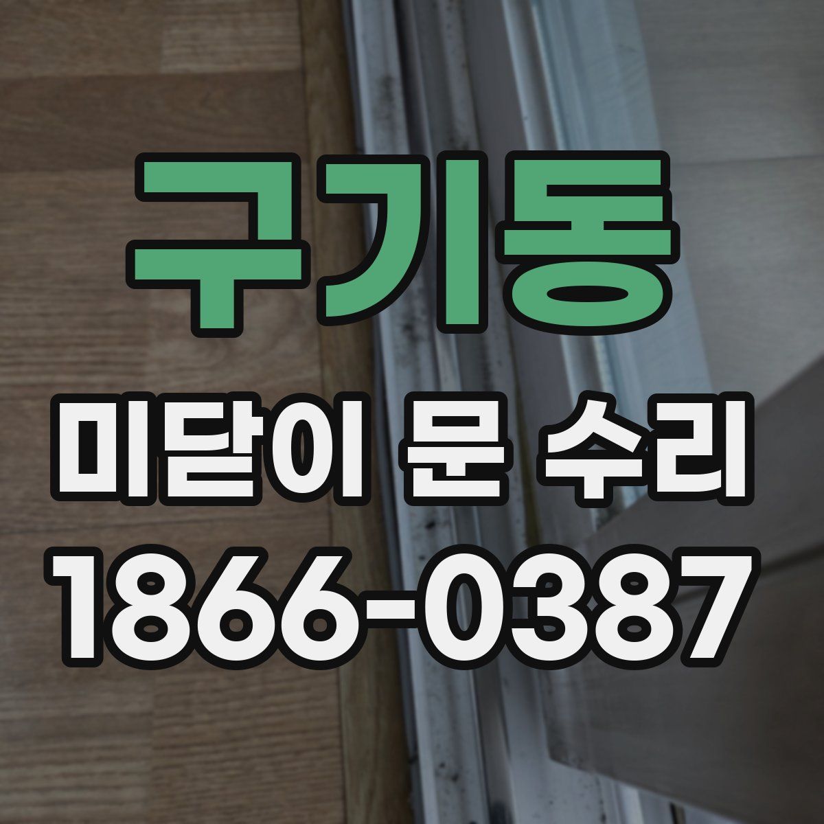구기동 미닫이 문 수리
