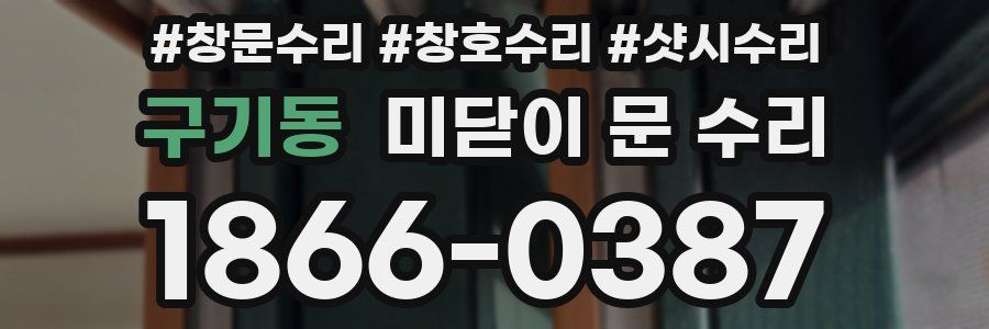 구기동 미닫이 문 수리
