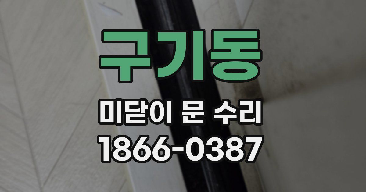 구기동 미닫이 문 수리