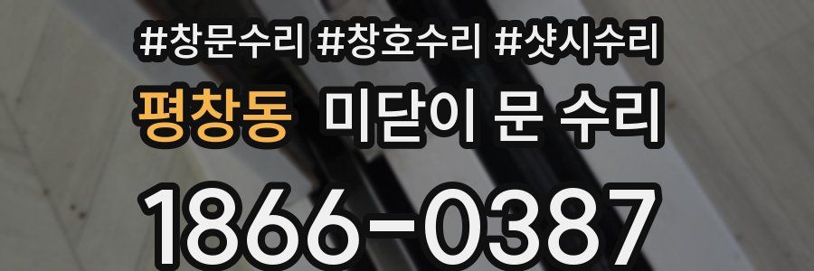 평창동 미닫이 문 수리
