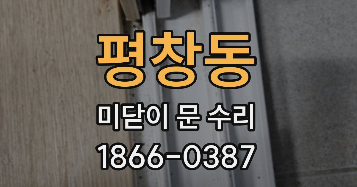 평창동 미닫이 문 수리