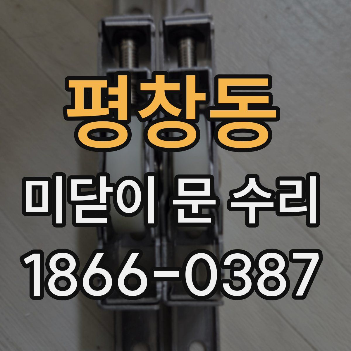 평창동 미닫이 문 수리