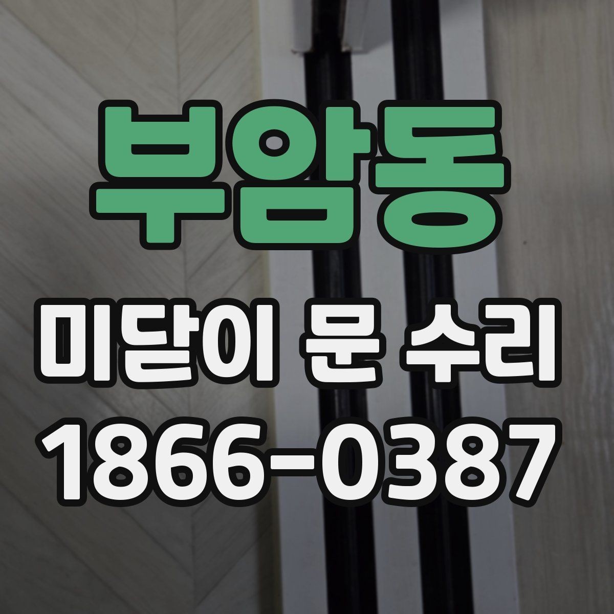 부암동 미닫이 문 수리 주의할 점과 피해야 할 실수