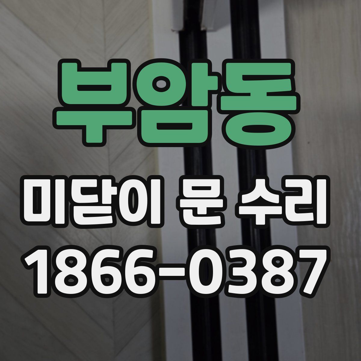 부암동 미닫이 문 수리
