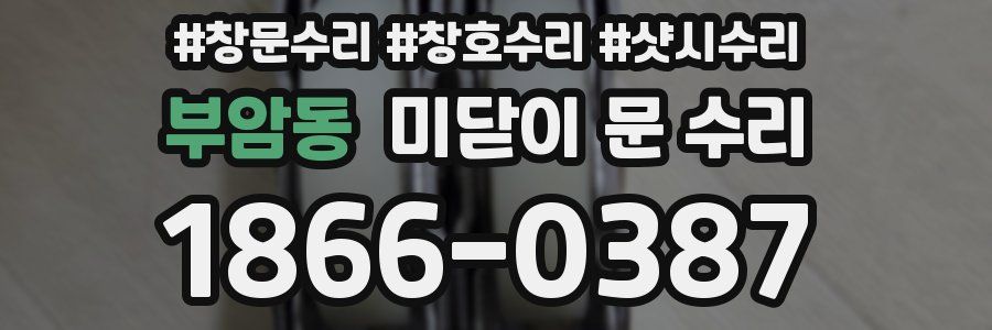 부암동 미닫이 문 수리