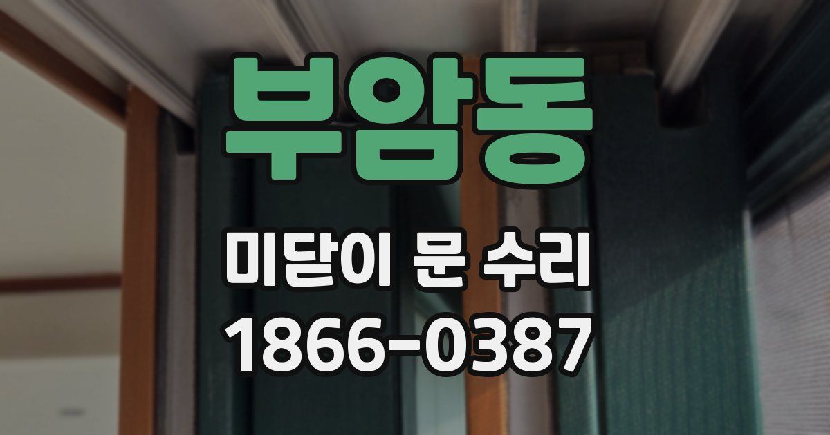 부암동 미닫이 문 수리