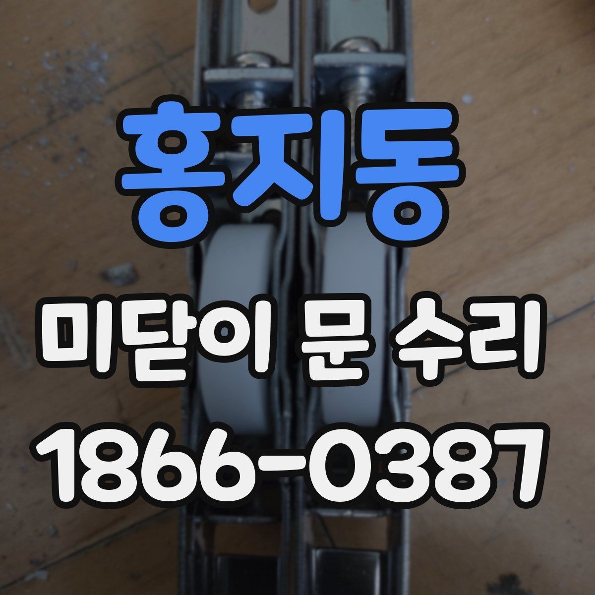 홍지동 미닫이 문 수리 견적 비교할 때 주의할 점