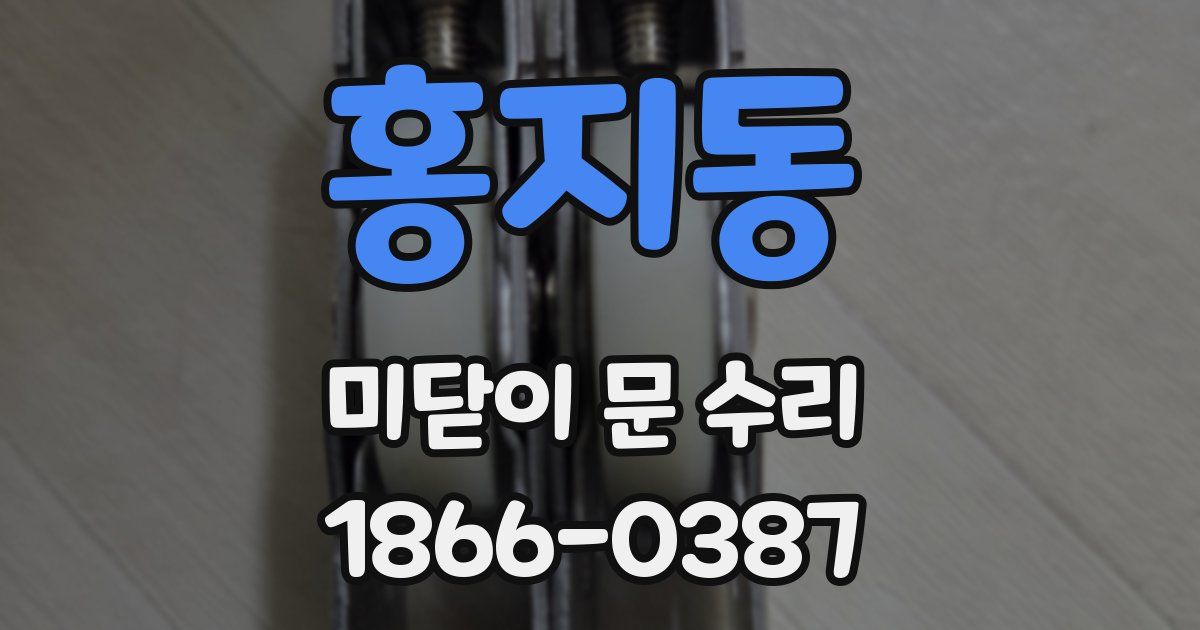 홍지동 미닫이 문 수리