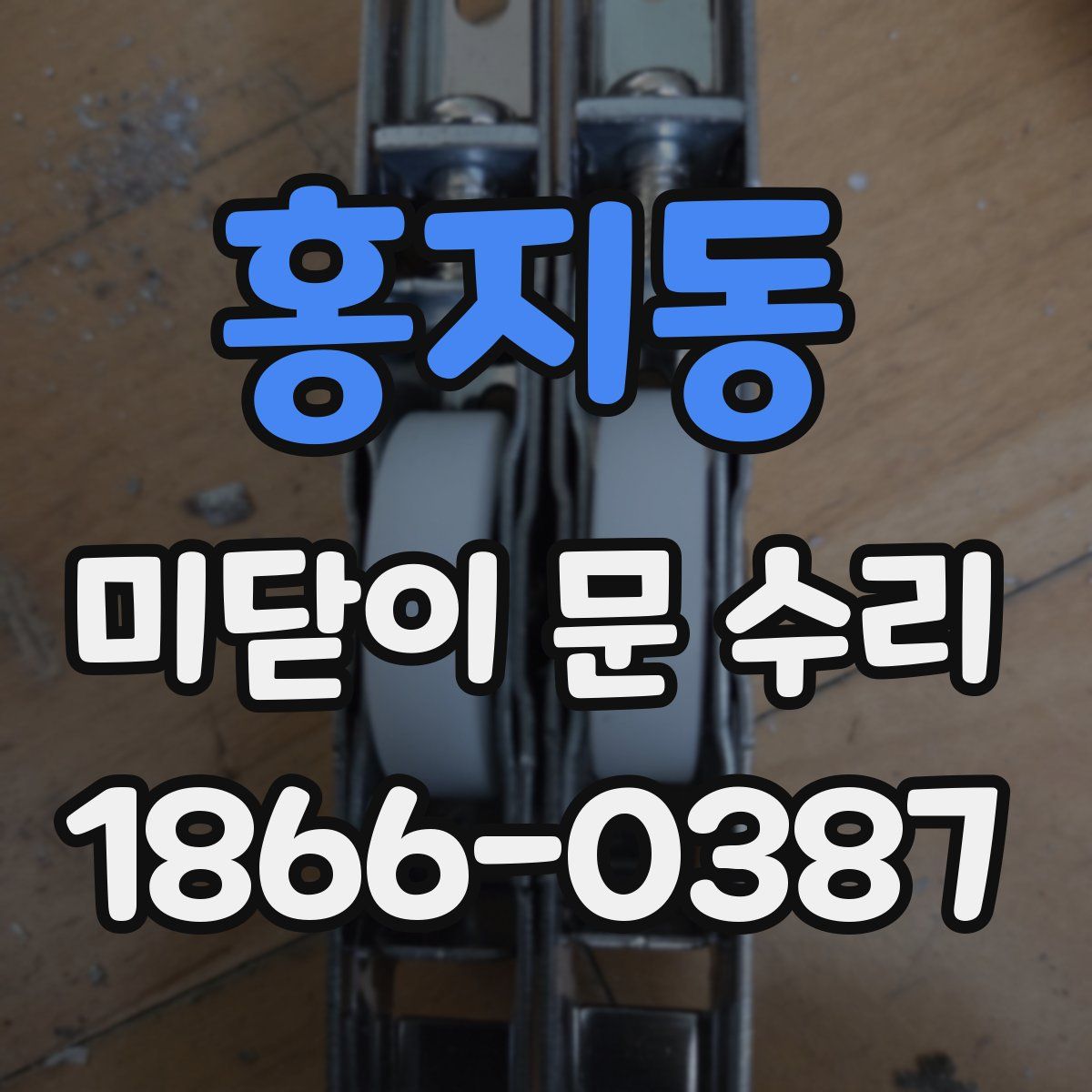 홍지동 미닫이 문 수리