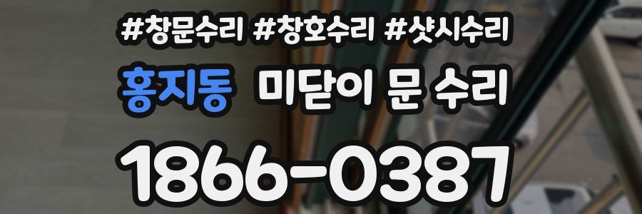 홍지동 미닫이 문 수리