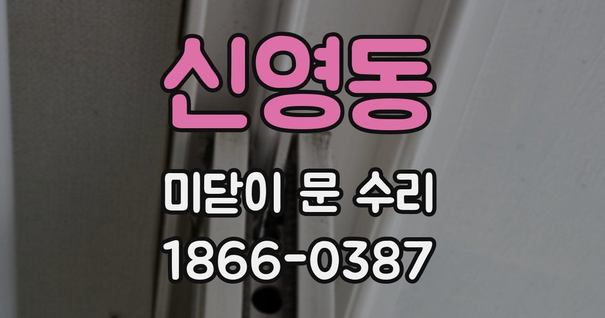 신영동 미닫이 문 수리