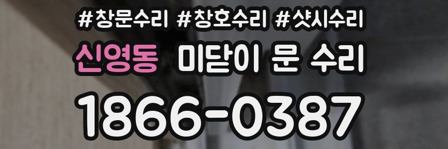 신영동 미닫이 문 수리