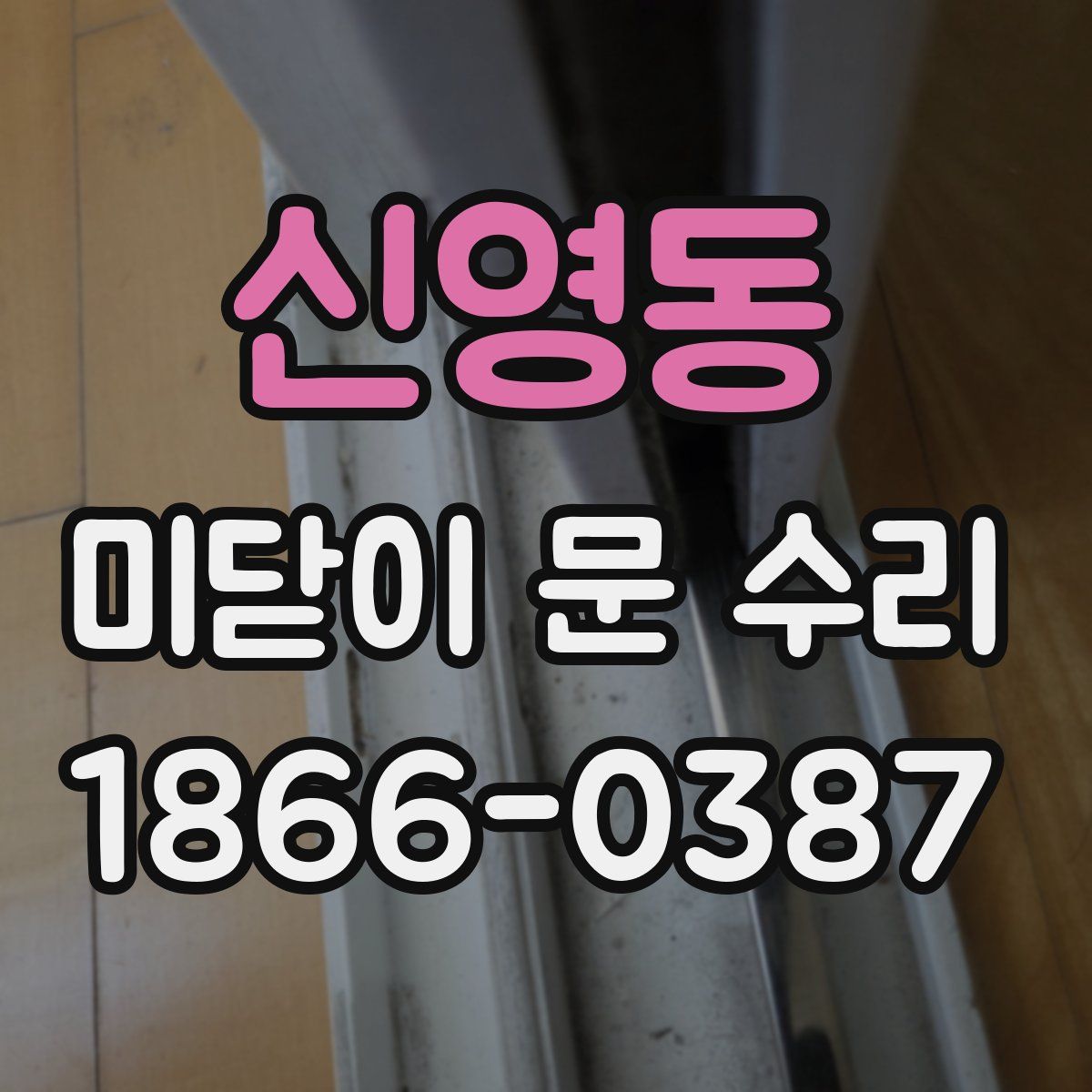 신영동 미닫이 문 수리