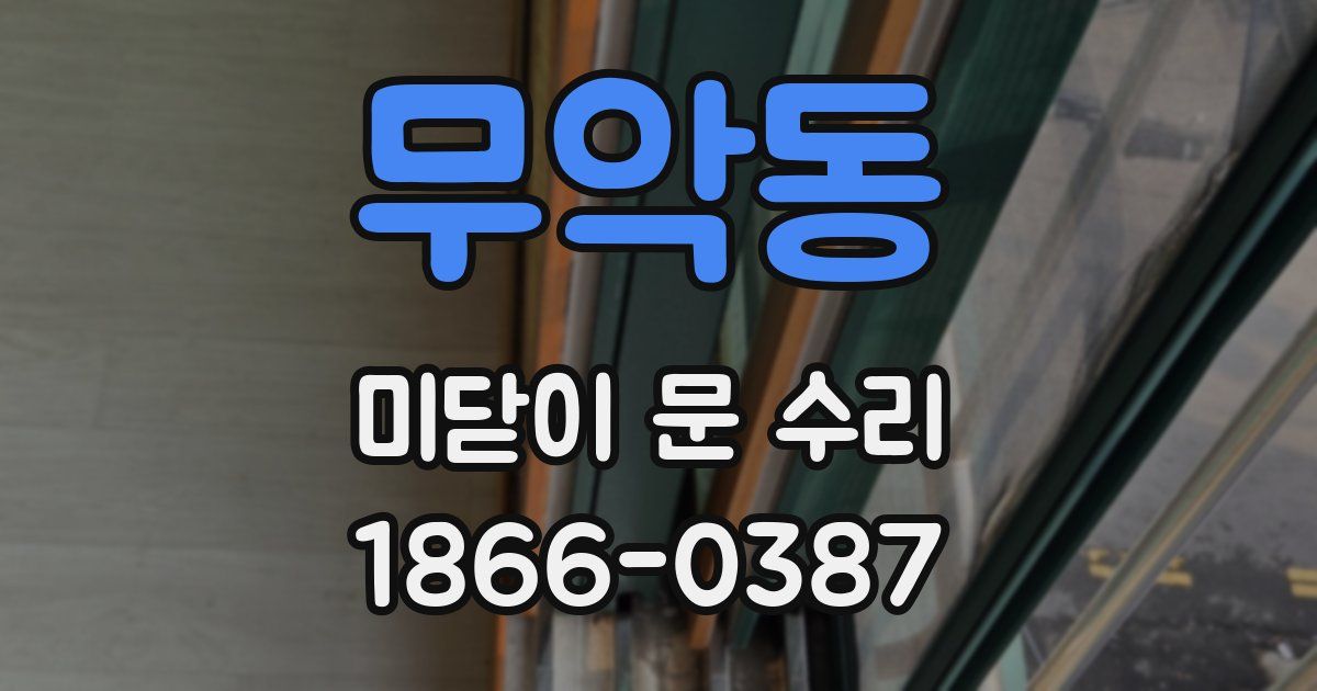 무악동 미닫이 문 수리