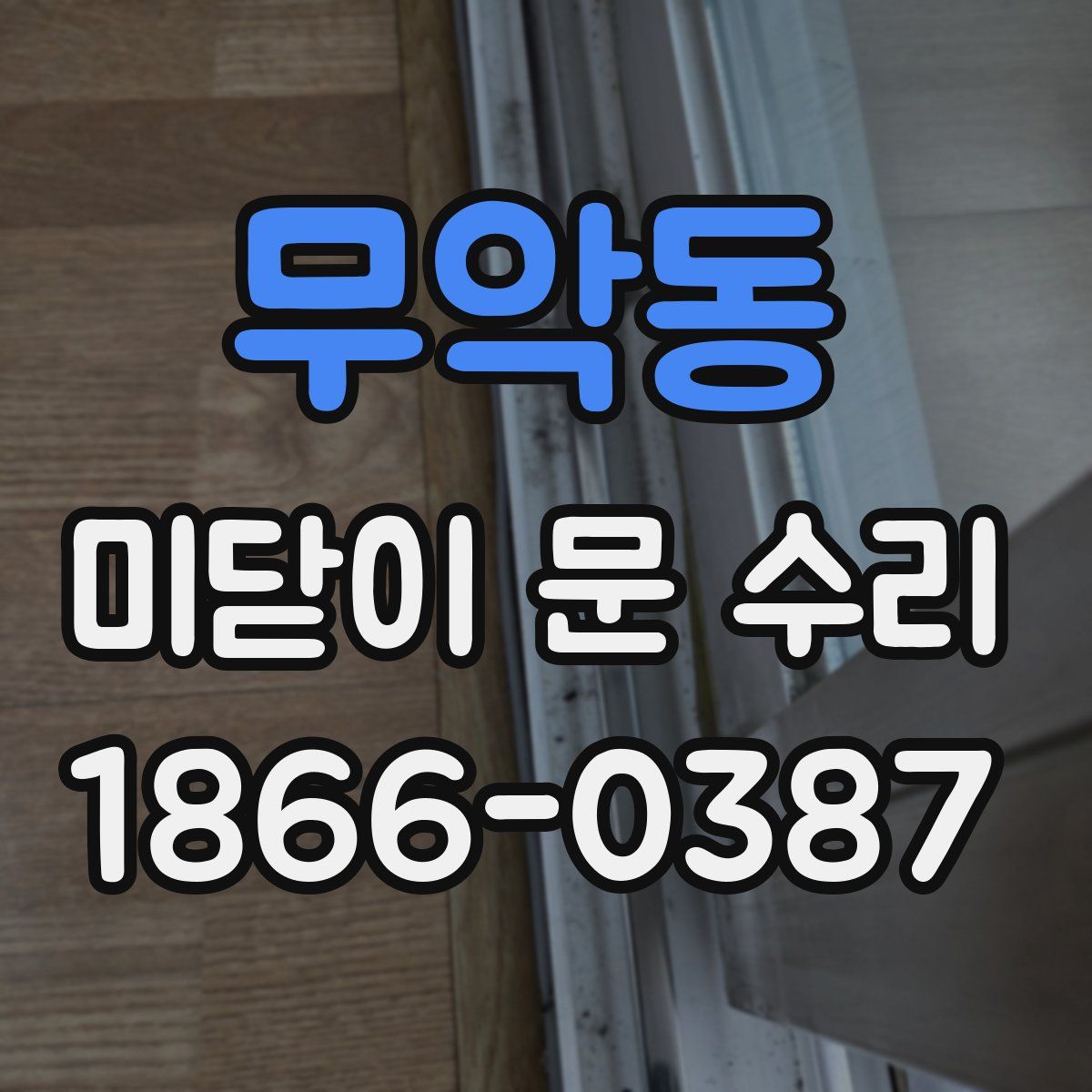 무악동 미닫이 문 수리