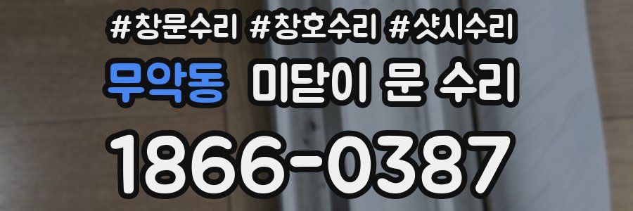 무악동 미닫이 문 수리