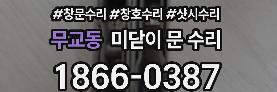 무교동 미닫이 문 수리